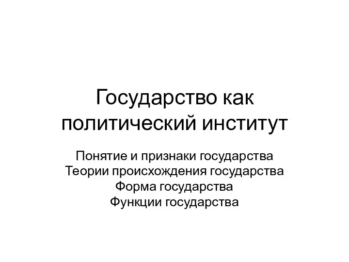 Государство как политический институт Понятие и признаки государства Теории происхождения государства Форма государства Функции государства