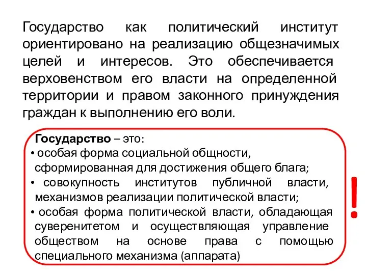 Государство – это: особая форма социальной общности, сформированная для достижения общего