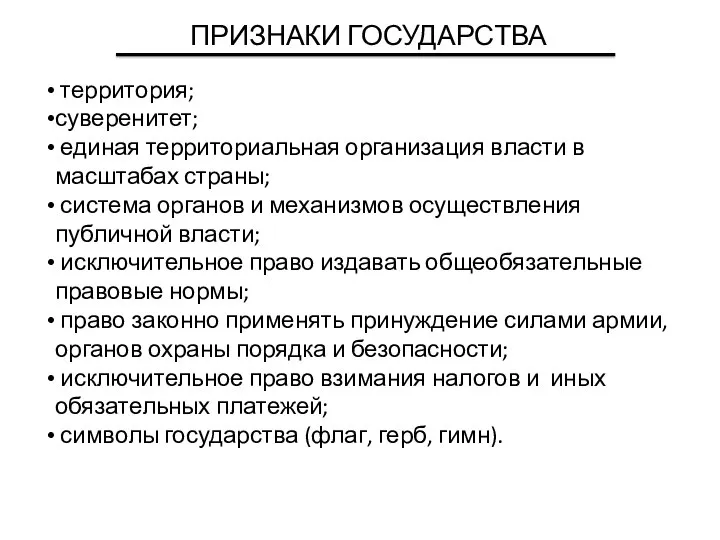 ПРИЗНАКИ ГОСУДАРСТВА территория; суверенитет; единая территориальная организация власти в масштабах страны;