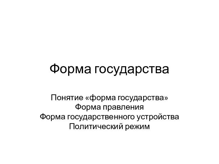 Форма государства Понятие «форма государства» Форма правления Форма государственного устройства Политический режим