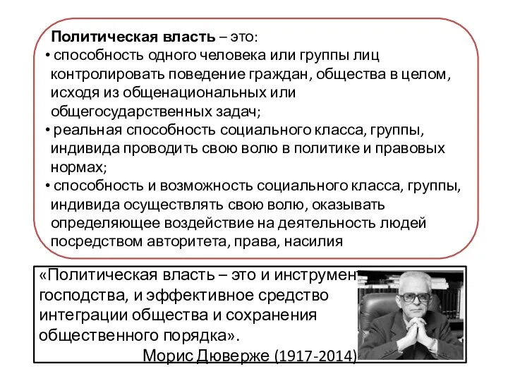 Политическая власть – это: способность одного человека или группы лиц контролировать