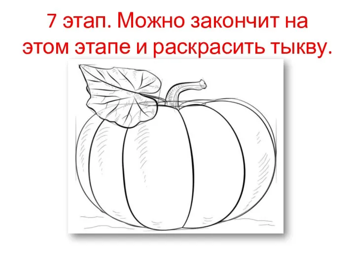 7 этап. Можно закончит на этом этапе и раскрасить тыкву.