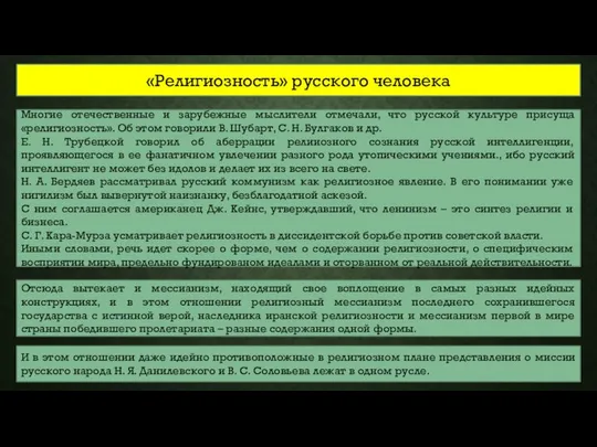 «Религиозность» русского человека Многие отечественные и зарубежные мыслители отмечали, что русской