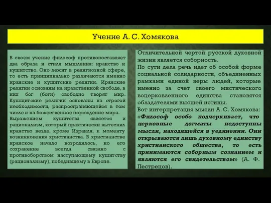 Учение А. С. Хомякова В своем учение философ противопоставляет два образа