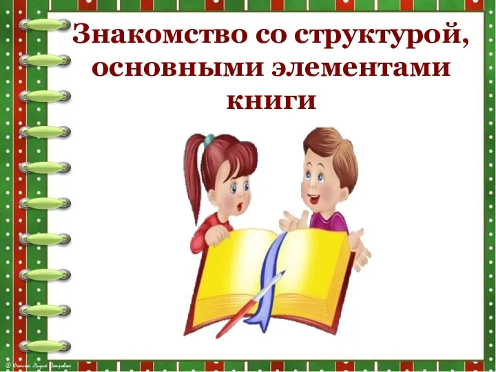 Знакомство со структурой, основными элементами книги