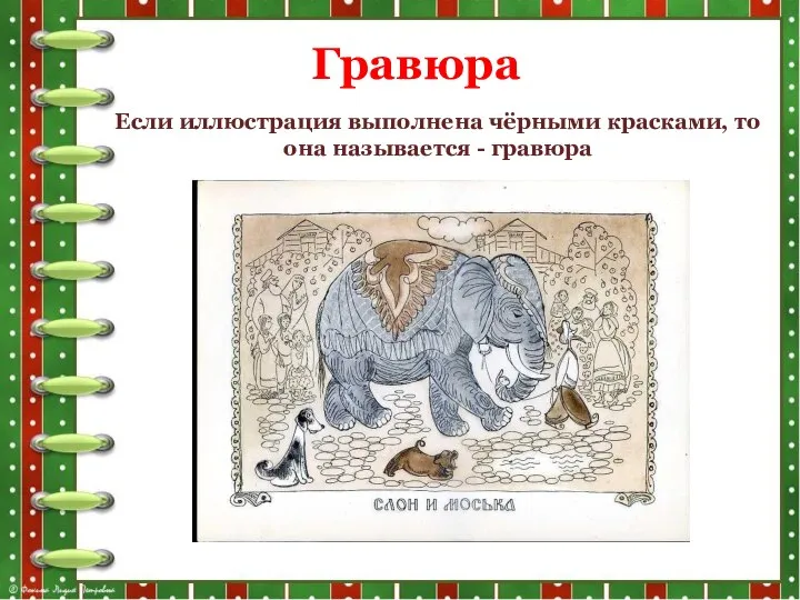 Гравюра Если иллюстрация выполнена чёрными красками, то она называется - гравюра