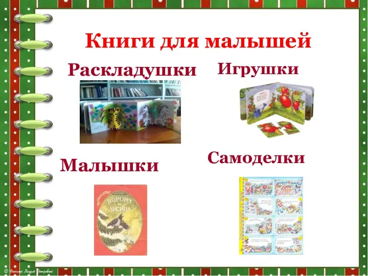 Книги для малышей Раскладушки Малышки Игрушки Самоделки