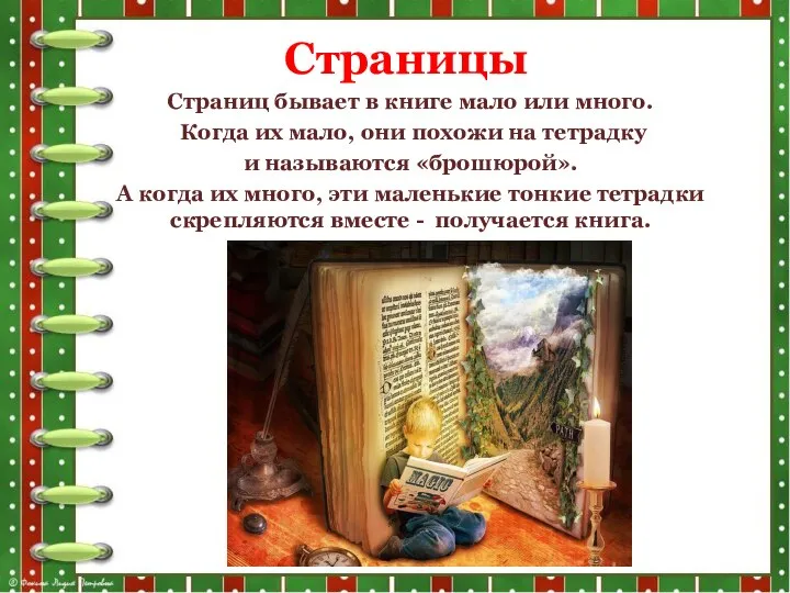 Страницы Страниц бывает в книге мало или много. Когда их мало,