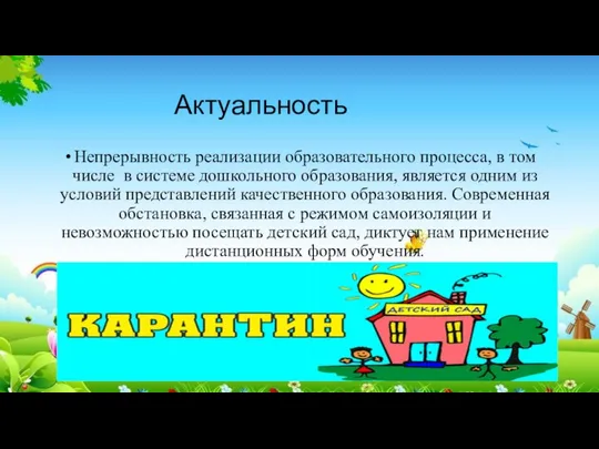 Актуальность Непрерывность реализации образовательного процесса, в том числе в системе дошкольного