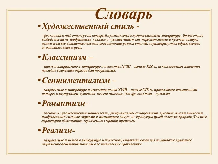 Словарь Художественный стиль - функциональный стиль речи, который применяется в художественной