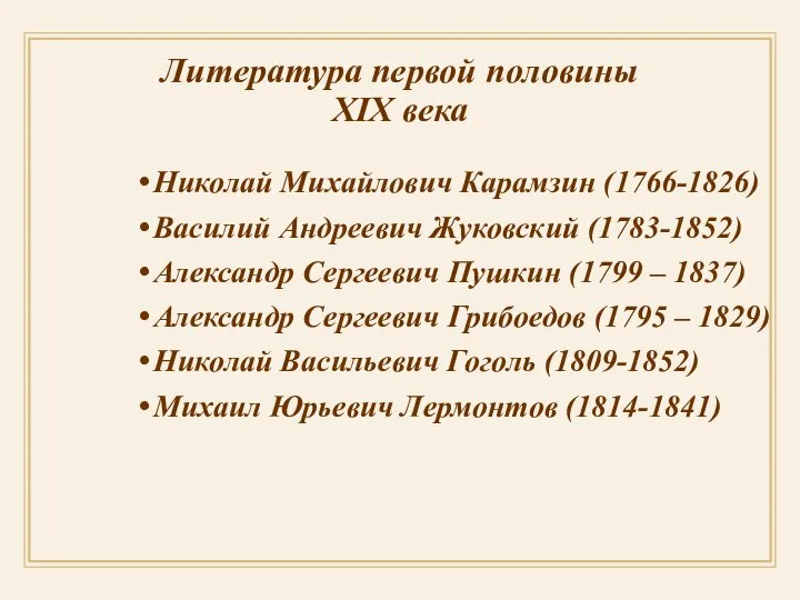 Литература первой половины XIX века Николай Михайлович Карамзин (1766-1826) Василий Андреевич