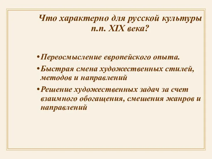 Что характерно для русской культуры п.п. XIX века? Переосмысление европейского опыта.