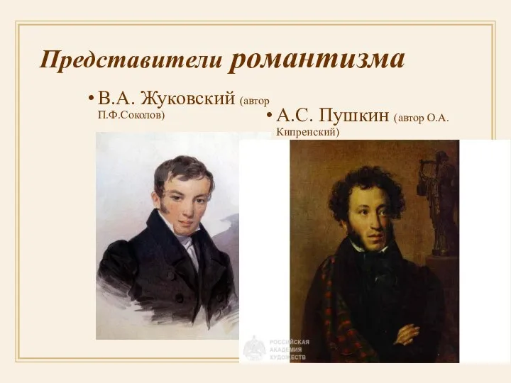 Представители романтизма В.А. Жуковский (автор П.Ф.Соколов) А.С. Пушкин (автор О.А.Кипренский)