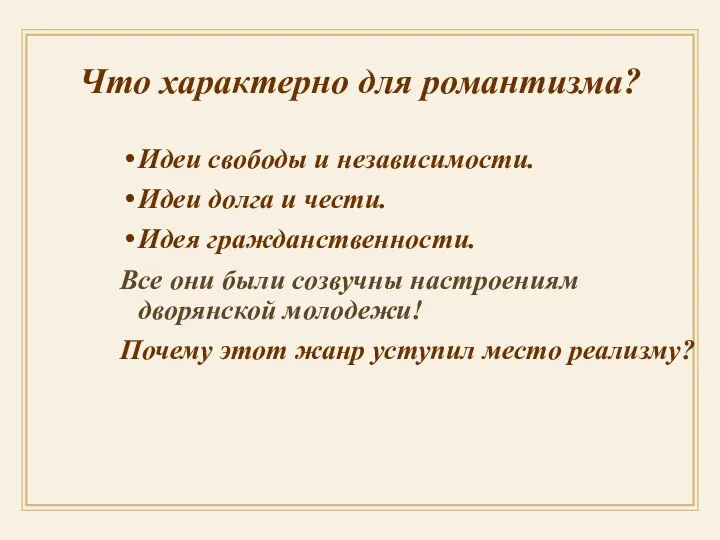 Что характерно для романтизма? Идеи свободы и независимости. Идеи долга и