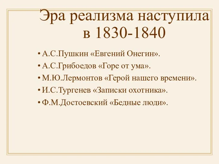 Эра реализма наступила в 1830-1840 А.С.Пушкин «Евгений Онегин». А.С.Грибоедов «Горе от