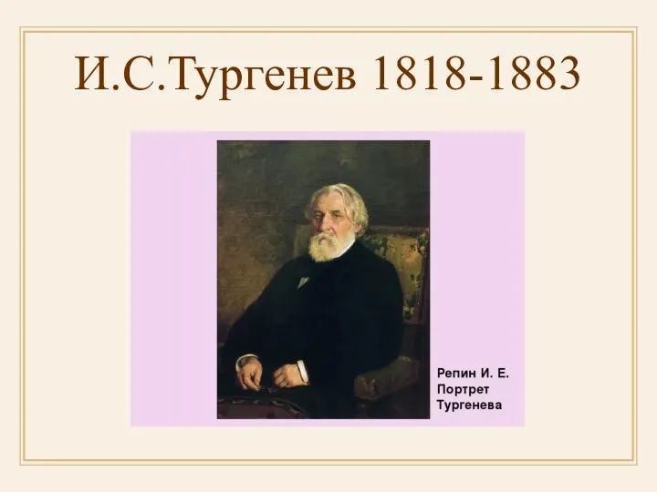 И.С.Тургенев 1818-1883