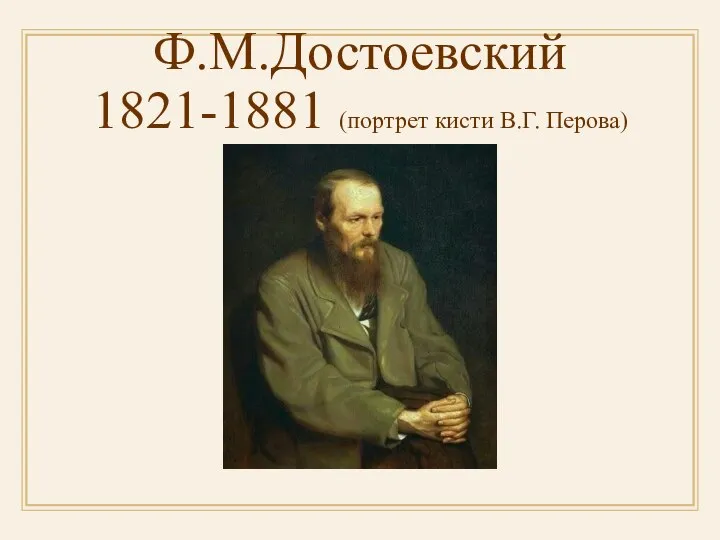 Ф.М.Достоевский 1821-1881 (портрет кисти В.Г. Перова)