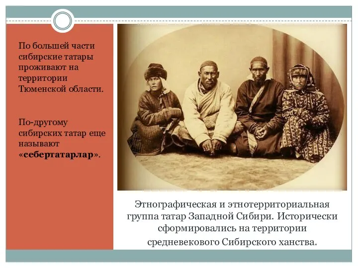 Этнографическая и этнотерриториальная группа татар Западной Сибири. Исторически сформировались на территории