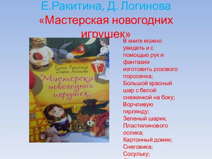 Е.Ракитина, Д. Логинова «Мастерская новогодних игрушек» В книге можно увидеть и
