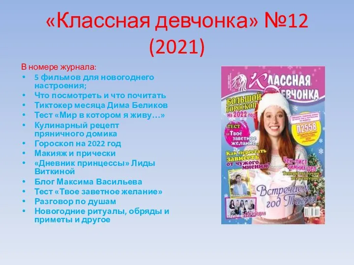 «Классная девчонка» №12 (2021) В номере журнала: 5 фильмов для новогоднего
