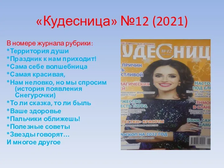 «Кудесница» №12 (2021) В номере журнала рубрики: *Территория души *Праздник к