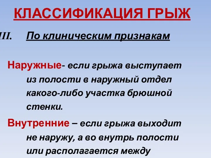 КЛАССИФИКАЦИЯ ГРЫЖ По клиническим признакам Наружные- если грыжа выступает из полости