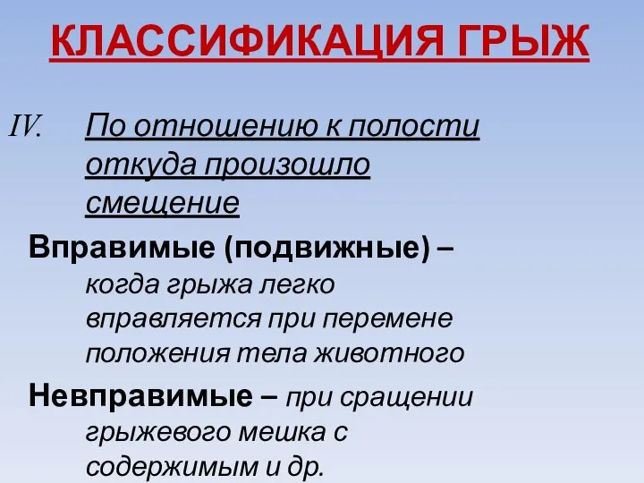 КЛАССИФИКАЦИЯ ГРЫЖ По отношению к полости откуда произошло смещение Вправимые (подвижные)