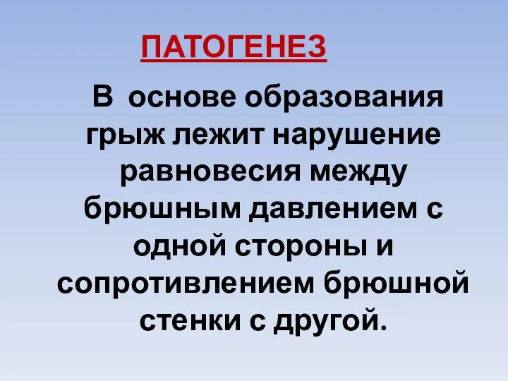 ПАТОГЕНЕЗ В основе образования грыж лежит нарушение равновесия между брюшным давлением