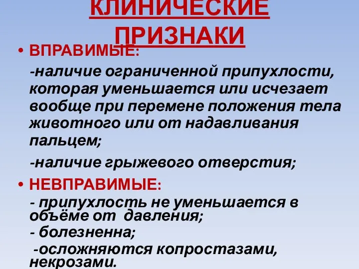 КЛИНИЧЕСКИЕ ПРИЗНАКИ ВПРАВИМЫЕ: -наличие ограниченной припухлости, которая уменьшается или исчезает вообще