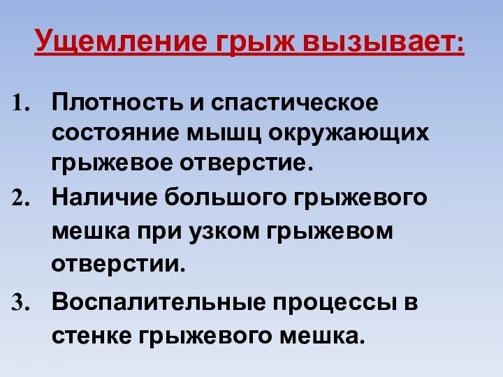 Ущемление грыж вызывает: Плотность и спастическое состояние мышц окружающих грыжевое отверстие.