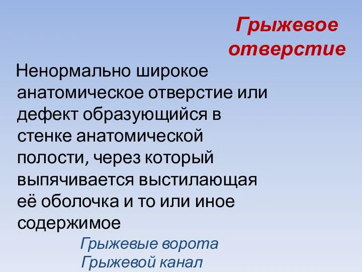 Грыжевое отверстие Ненормально широкое анатомическое отверстие или дефект образующийся в стенке