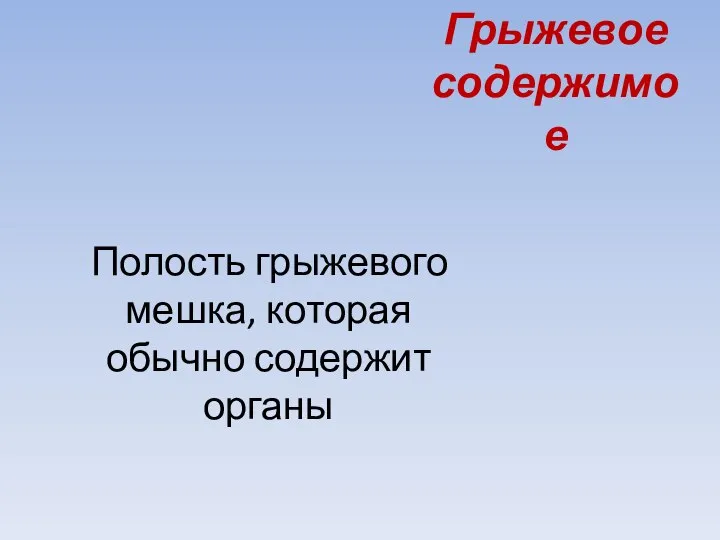 Грыжевое содержимое Полость грыжевого мешка, которая обычно содержит органы