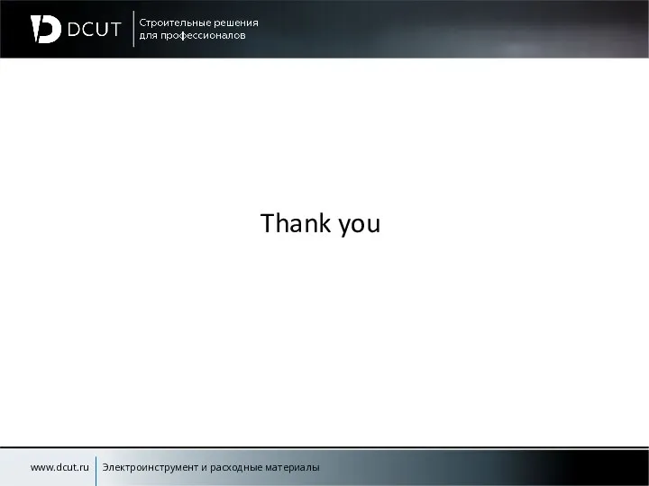 www.dcut.ru Электроинструмент и расходные материалы Thank you