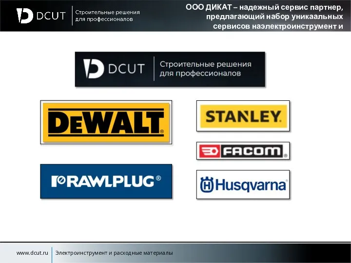 ООО ДИКАТ – надежный сервис партнер, предлагающий набор уникаальных сервисов наэлектроинструмент