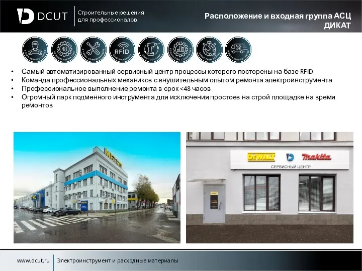 Расположение и входная группа АСЦ ДИКАТ www.dcut.ru Электроинструмент и расходные материалы