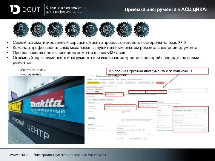 Приемка инструмента в АСЦ ДИКАТ www.dcut.ru Электроинструмент и расходные материалы Самый