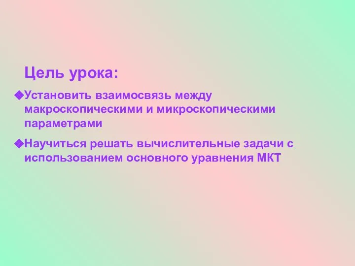 Цель урока: Установить взаимосвязь между макроскопическими и микроскопическими параметрами Научиться решать