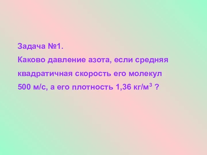 Задача №1. Каково давление азота, если средняя квадратичная скорость его молекул