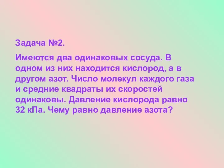 Задача №2. Имеются два одинаковых сосуда. В одном из них находится