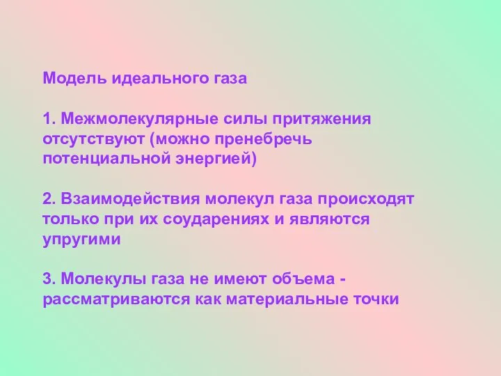 Модель идеального газа 1. Межмолекулярные силы притяжения отсутствуют (можно пренебречь потенциальной