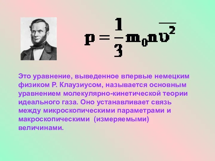 Это уравнение, выведенное впервые немецким физиком Р. Клаузиусом, называется основным уравнением