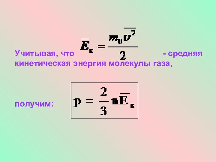 Учитывая, что - средняя кинетическая энергия молекулы газа, получим: