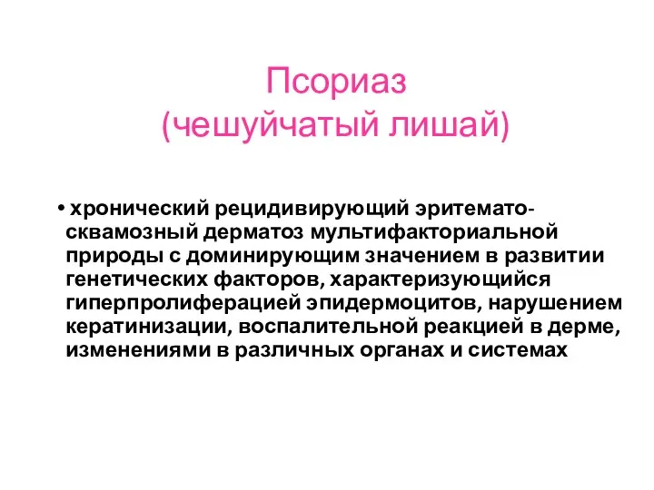 Псориаз (чешуйчатый лишай) хронический рецидивирующий эритемато-сквамозный дерматоз мультифакториальной природы с доминирующим