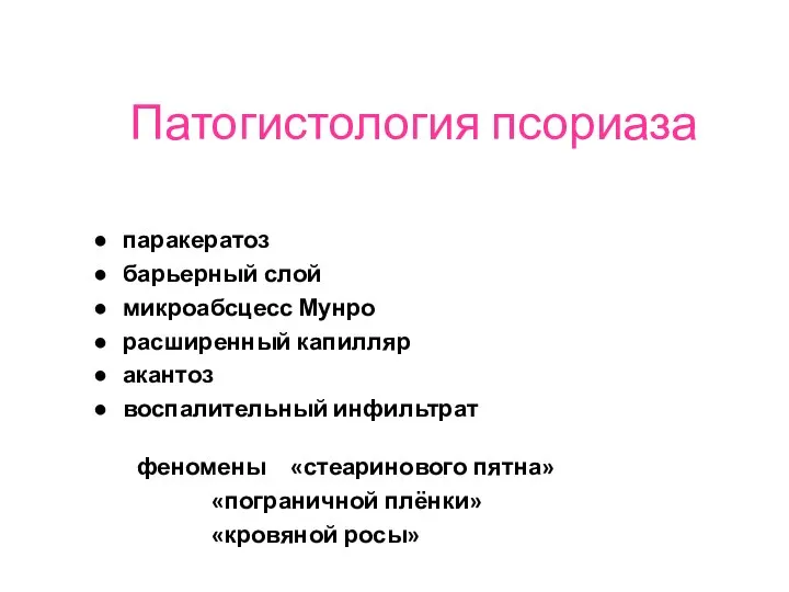 Патогистология псориаза ● паракератоз ● барьерный слой ● микроабсцесс Мунро ●