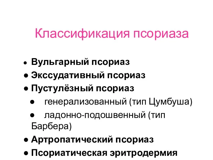 Классификация псориаза ● Вульгарный псориаз ● Экссудативный псориаз ● Пустулёзный псориаз