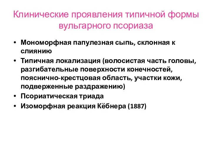 Клинические проявления типичной формы вульгарного псориаза Мономорфная папулезная сыпь, склонная к