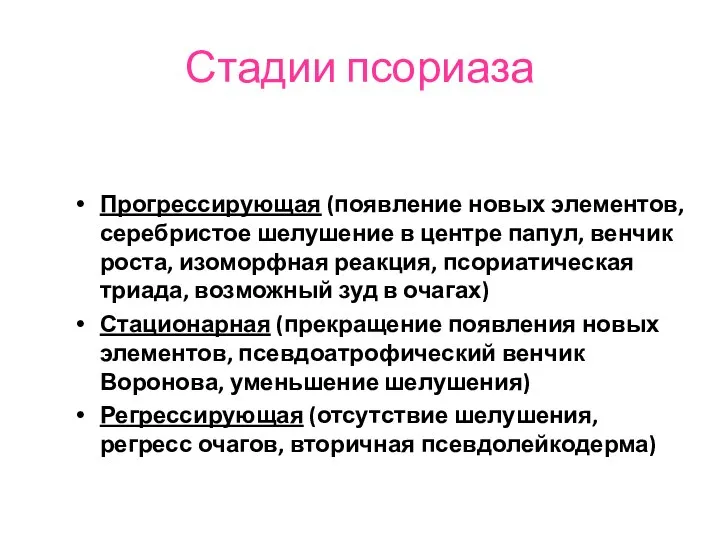 Стадии псориаза Прогрессирующая (появление новых элементов, серебристое шелушение в центре папул,