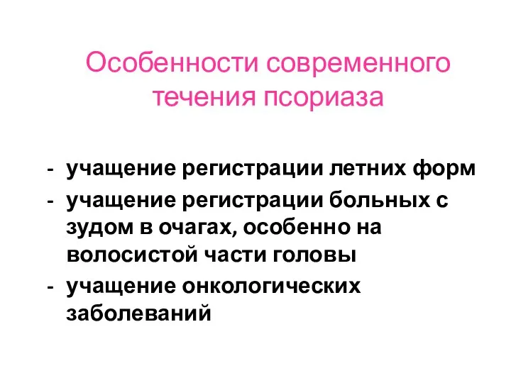 Особенности современного течения псориаза - учащение регистрации летних форм - учащение