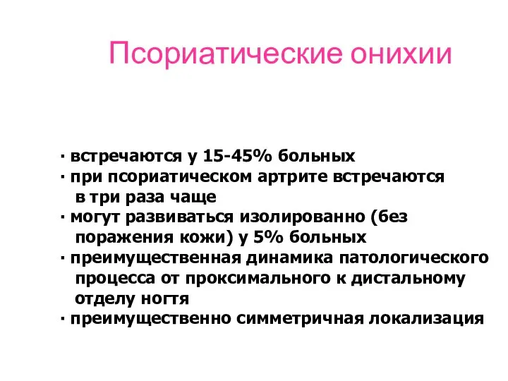 Псориатические онихии ∙ встречаются у 15-45% больных ∙ при псориатическом артрите