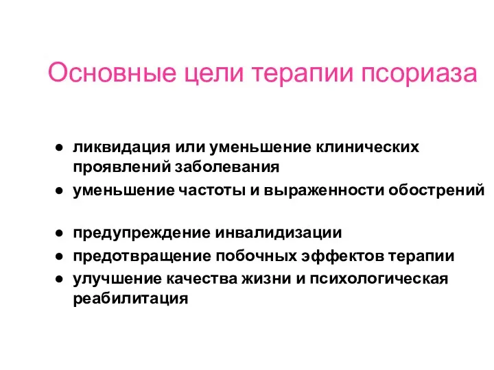 Основные цели терапии псориаза ● ликвидация или уменьшение клинических проявлений заболевания